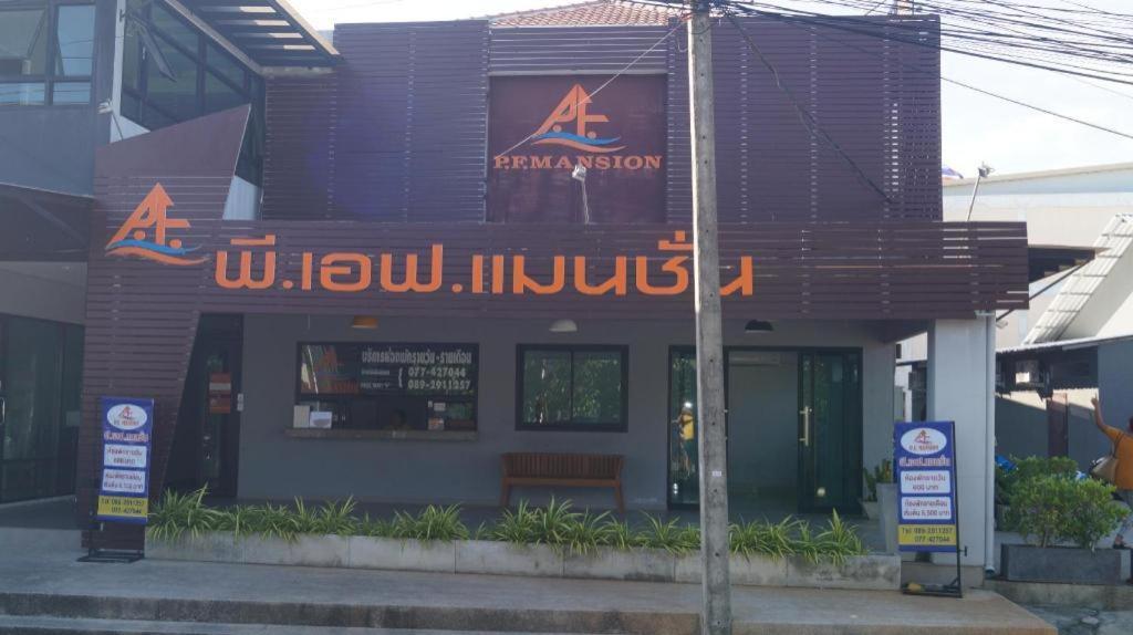 מלון 'צ'אוונג ביץ P.F Mansion מראה חיצוני תמונה